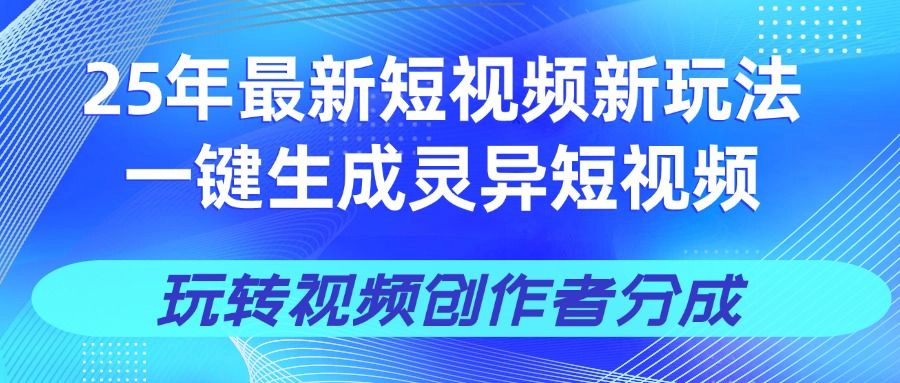 25年视频号新玩法 一键生成AI爆款机器人视频,单日轻松变现四位数-布谷屋免费网赚资源网