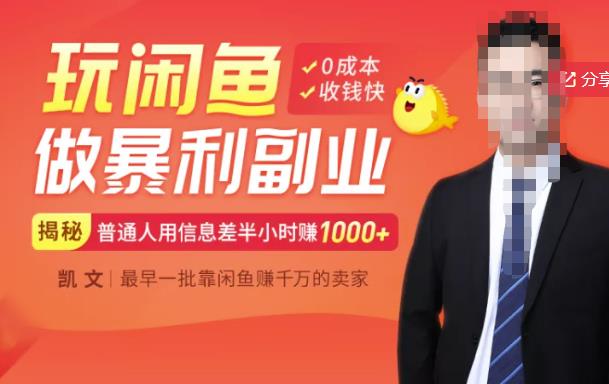 【闲鱼无货源赚钱】一部手机开启闲鱼副业,0成本用信息差日赚1000+