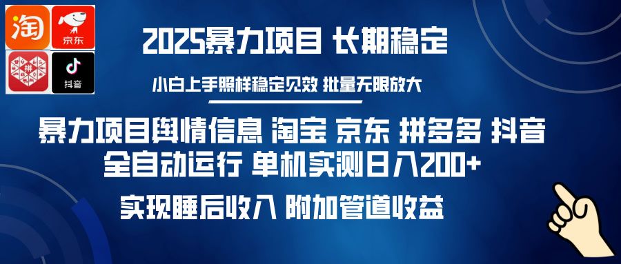 暴力项目舆情信息 淘宝 京东 拼多多 抖音全自动运行 单机实测日入200+ 实现睡后收入 附加管道收益-布谷屋免费网赚资源网