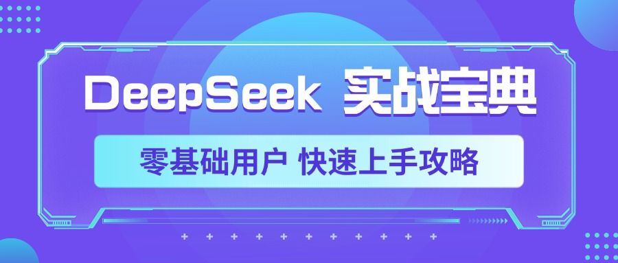 DeepSeek实战宝典，零基础用户 快速上手攻略-布谷屋免费网赚资源网