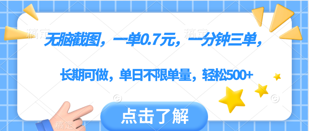 无脑截图，一部手机可做，一单0.7元，一分钟三单，单日不限单量，轻松500+-布谷屋免费网赚资源网