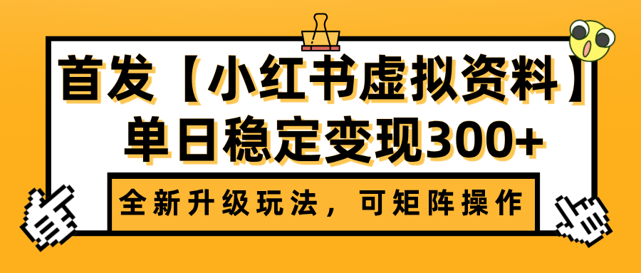 首发【小红书虚拟资料】全新升级玩法,可矩阵操作,单日稳定变现300+-布谷屋免费网赚资源网