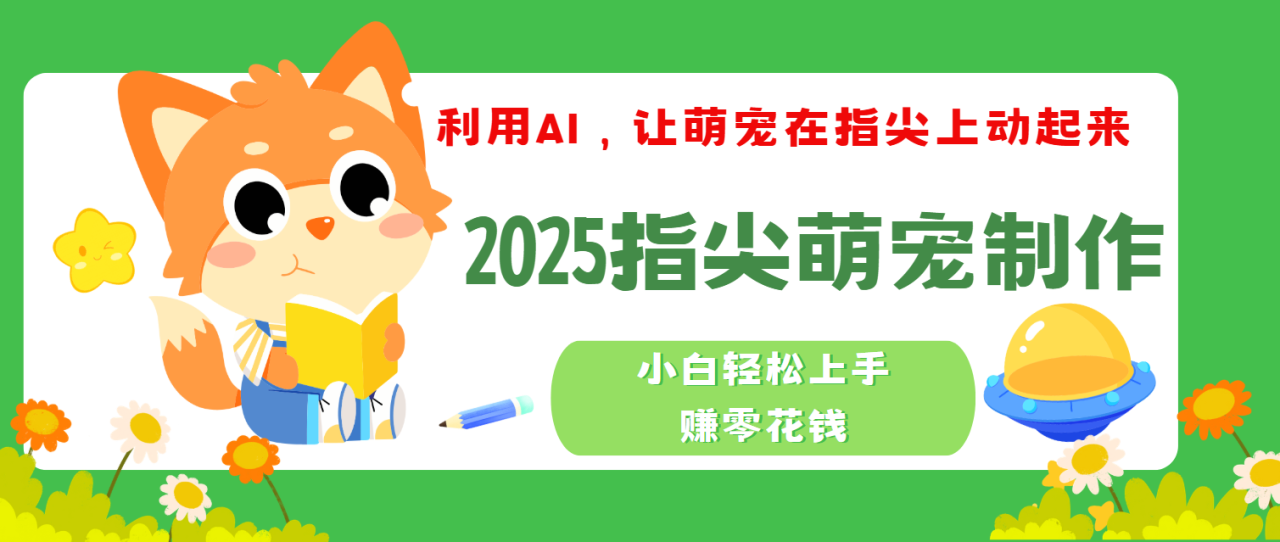 2025指尖萌宠，小白轻松上手，3分钟一个是视频-布谷屋免费网赚资源网
