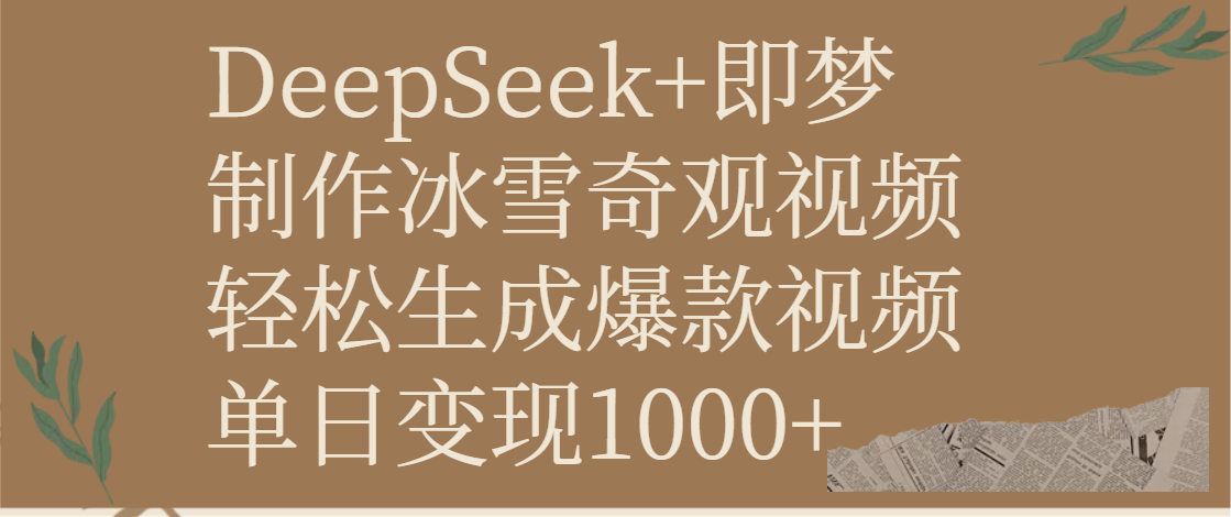 DeepSeek+即梦制作冰雪奇观视频,轻松生成爆款视频,单日变现1000+-布谷屋免费网赚资源网
