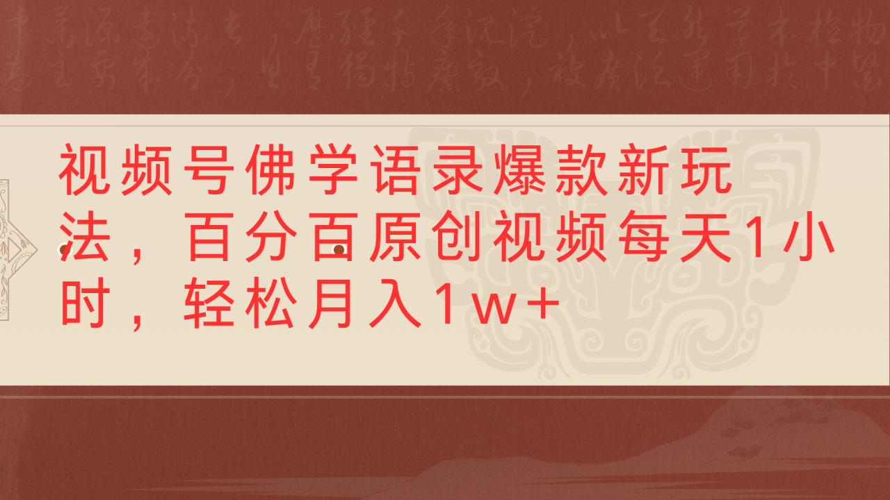 视频号佛学语录爆款新玩法,百分百原创视频每天1小时,轻松月入1w+-布谷屋免费网赚资源网