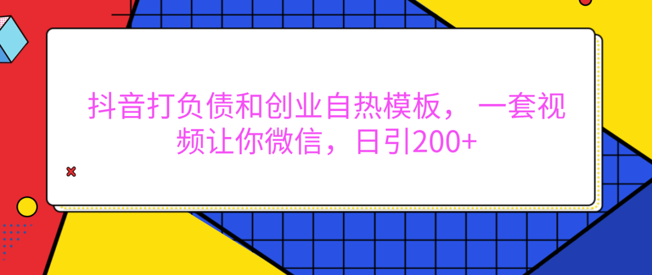 外面卖1980元的。抖音打负债和创业自热模板, 一套视频让你微信,日引200+-布谷屋免费网赚资源网