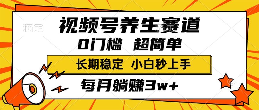 视频号养生赛道，一条视频2000+，超简单，小白轻松月入3w+，长期稳定-布谷屋免费网赚资源网