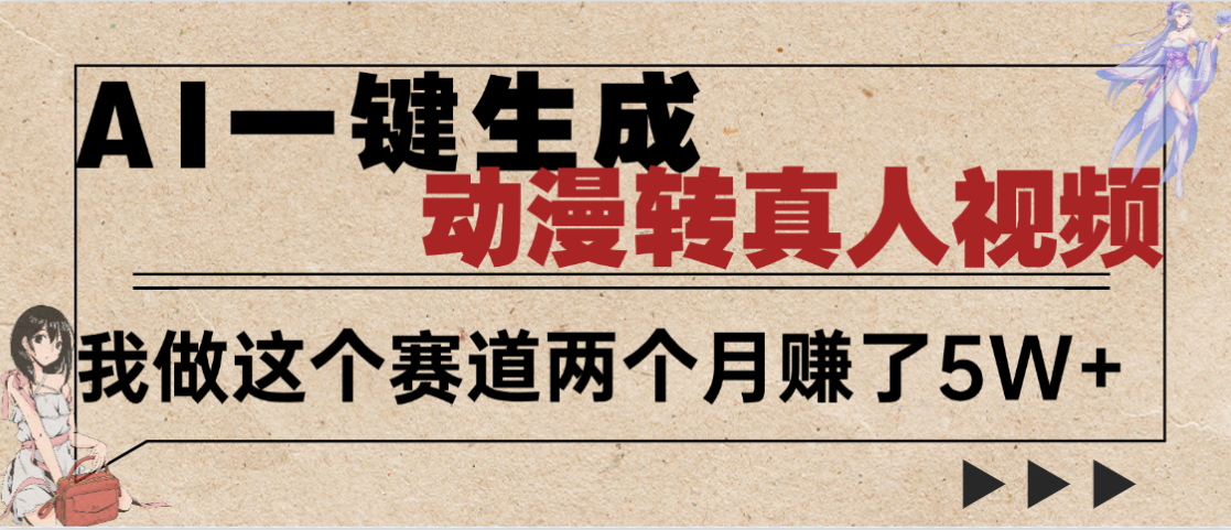 图片[1]-2025年AI黑科技，AI一键动漫转真人，一条视频点赞100w+，日入2000+，多种变现方式-布谷屋免费网赚资源网