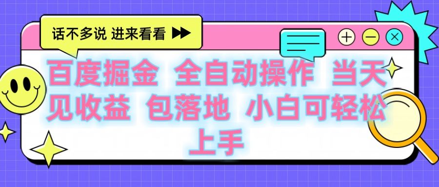 百度云机掘金 全自动操作 当天见收益 包落地 小白可轻松上手-布谷屋免费网赚资源网
