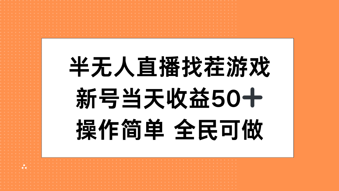 半无人直播找茬游戏,当天收益50+,操作简单 人人可做-布谷屋免费网赚资源网