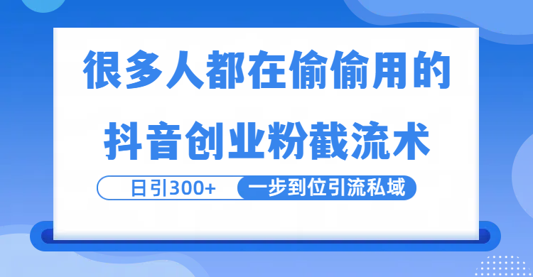 很多人都在偷偷用的抖音创业粉截留术,日引300+,一步到位引流到私域-布谷屋免费网赚资源网