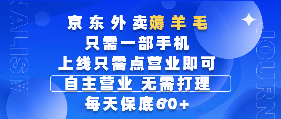 京东外卖薅羊毛,只需一部手机随时随地皆可操作,每天上线只需动动手指点营业即可,自主营业,无需打理,每天保底60+,赚钱是如此简单-布谷屋免费网赚资源网