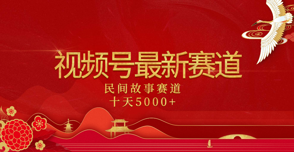 2025年最新赛道 民间故事赛道十天变现5000+-布谷屋免费网赚资源网