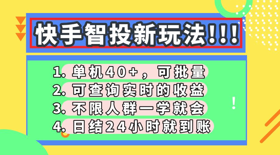 快手智投新玩法,单机日入40+,可批量,可查询实时收益,收益日结24小时到账,零门槛-布谷屋免费网赚资源网