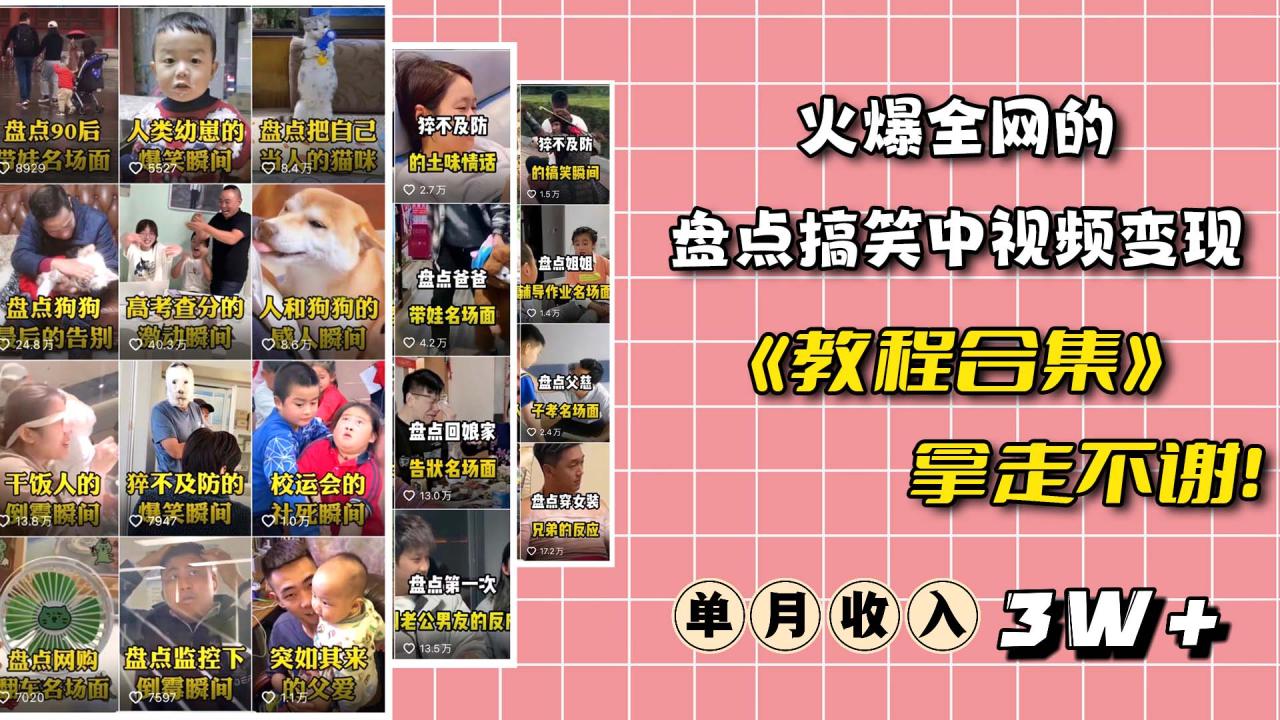 图片[1]-火爆抖音的搞笑盘点中视频项目 （附全套素材包+工具礼包）-布谷屋免费网赚资源网