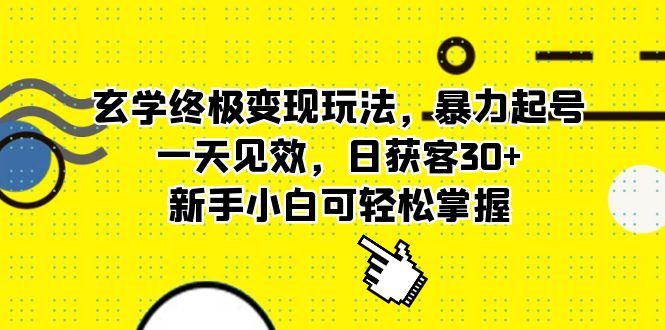 玄学终极变现玩法，暴力起号，一天见效，日获客30+，新手小白可轻松掌握-布谷屋免费网赚资源网