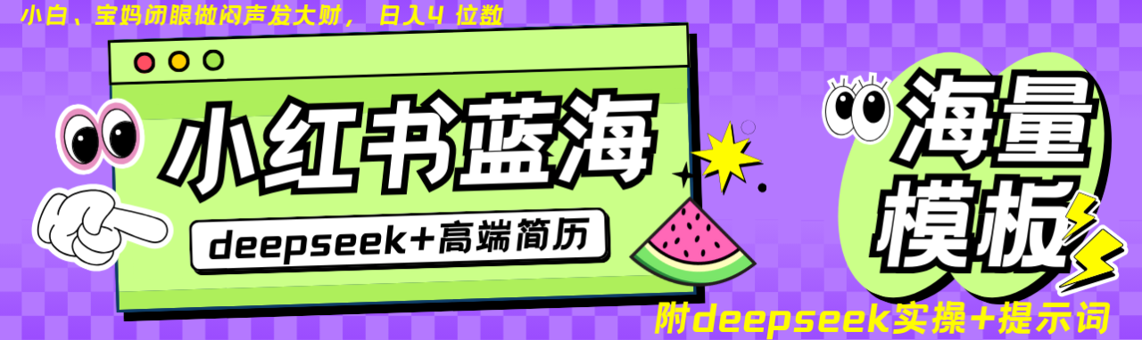 Deepseek+小红书简历蓝海赛道 日入无上限 24小时网盘自动发货 零成本 不限时间地点 轻松玩赚副业日入四位数-布谷屋免费网赚资源网