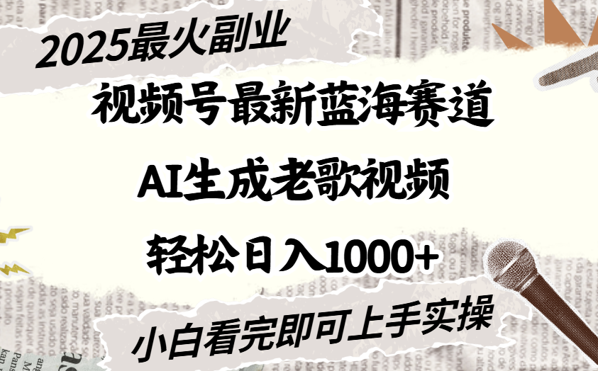 2025最新视频号蓝海赛道,Ai生成老歌视频,小白也可轻松日入1000➕-布谷屋免费网赚资源网