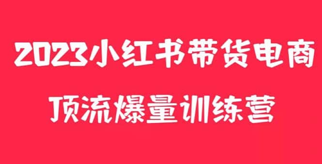 小红书电商爆量训练营，月入3W+！可复制的独家养生花茶系列玩法-布谷屋免费网赚资源网