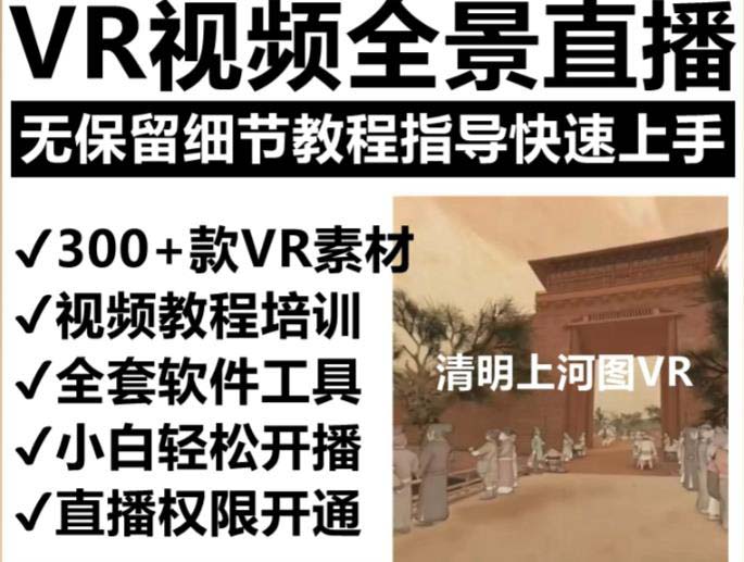 抖音最火的VR全景视频直播 清明上河图直播间搭建(素材+教程+直播权限开通)-布谷屋免费网赚资源网