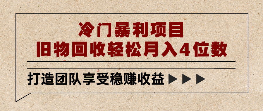 冷门暴利项目，旧物回收轻松月入4位数-布谷屋免费网赚资源网