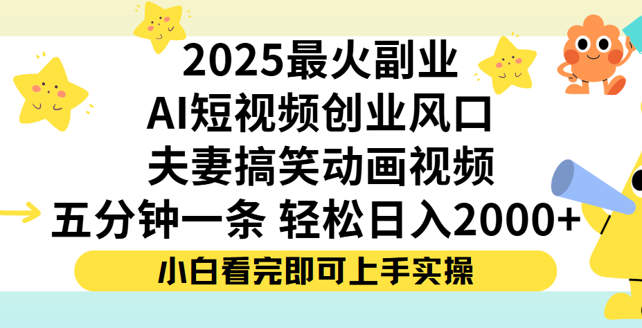 夫妻搞笑对话动画短视频,Ai短视频创业风口!五分钟做一条,矩阵操作,轻松日入 2000+-布谷屋免费网赚资源网
