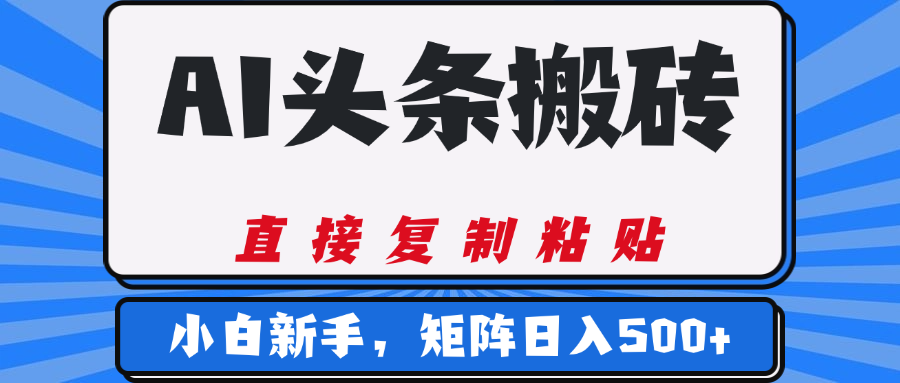 AI头条搬砖,几分钟一篇,零门槛,可矩阵放大,小白轻松500+-布谷屋免费网赚资源网