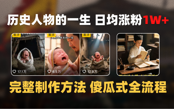 日均涨粉1W+,AI制作历史名人的一生,完整制作过程+涨粉变现攻略-布谷屋免费网赚资源网
