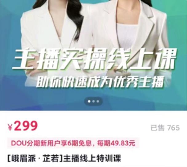 主播实操线上特训课，助你快速成为优秀王播-布谷屋免费网赚资源网