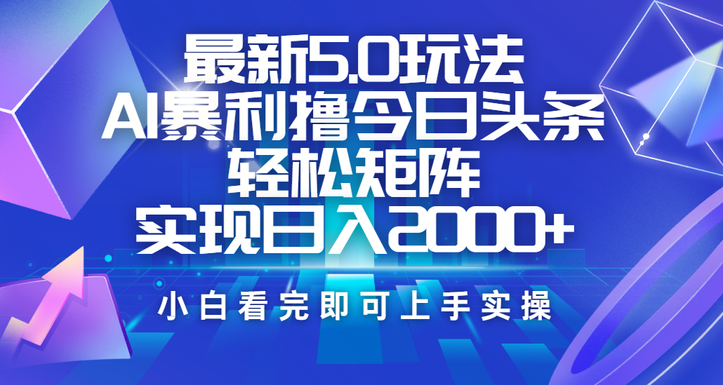 今日头条最新5.0玩法,思路简单,复制粘贴,轻松实现矩阵日入2000+-布谷屋免费网赚资源网