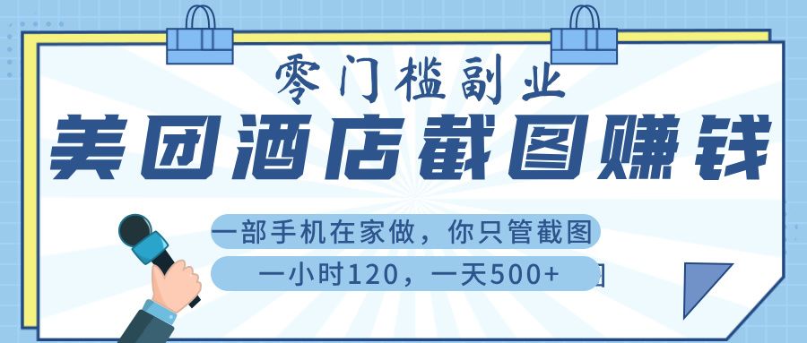 美 团 酒店截 图 , 一部手机在家做, 你只管 截 图 , 一小 时 120 , 一天 500+-布谷屋免费网赚资源网