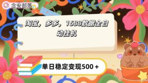 淘宝，多多，1688全自动挂机详细流程搭建【下面那个简介错了，这个对的，把那个删了】-布谷屋免费网赚资源网