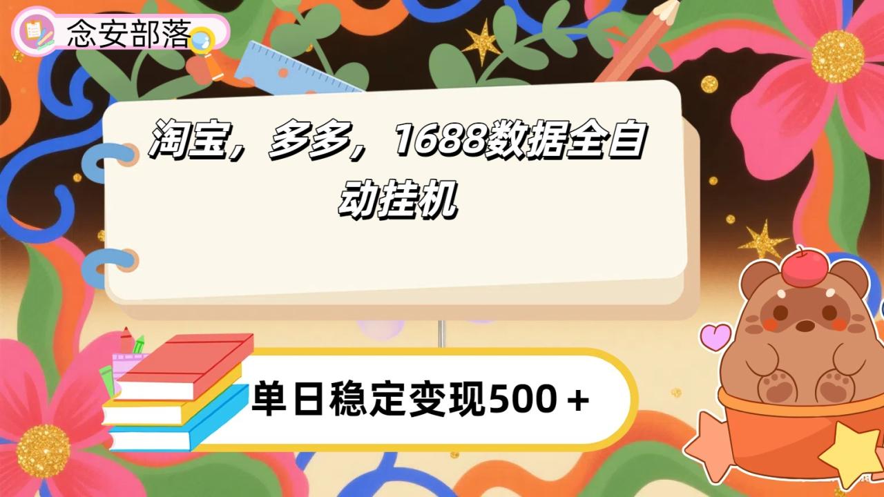 淘宝，多多，1688全自动挂机详细流程搭建【下面那个简介错了，这个对的，把那个删了】-布谷屋免费网赚资源网