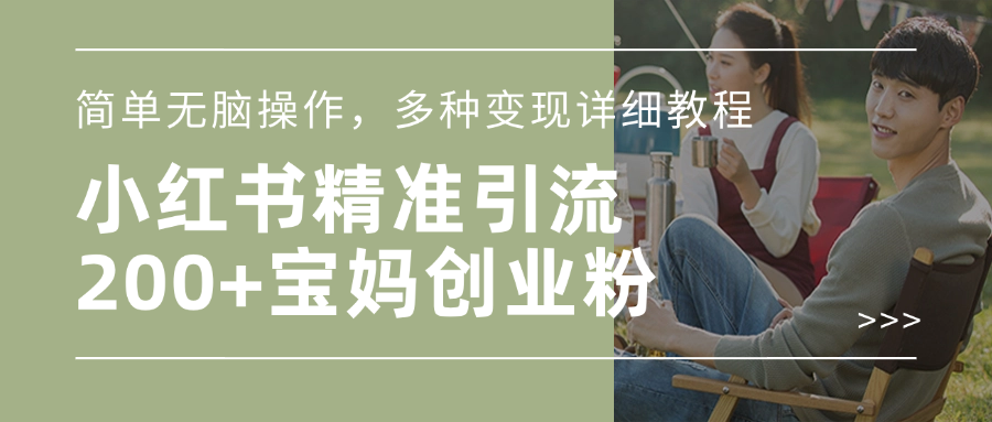 小红书精准日引200+宝妈创业粉,简单无脑操作,多种变现详细教程-布谷屋免费网赚资源网