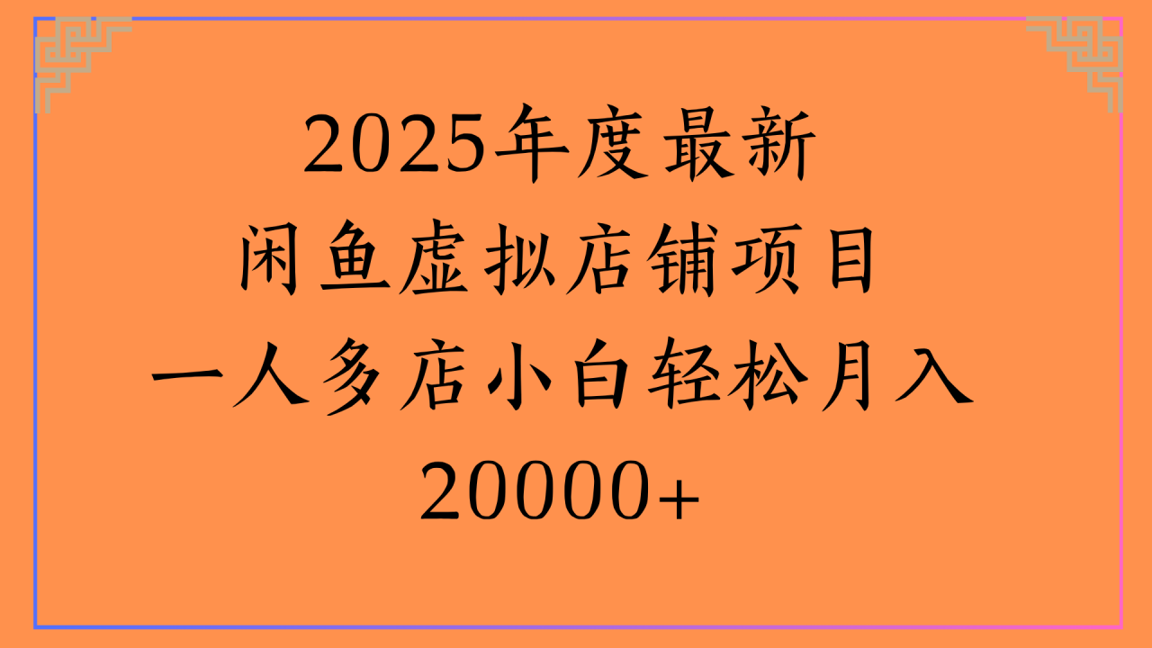 2025年度最新闲鱼虚拟店铺项目一人多店小白轻松月入20000+-布谷屋免费网赚资源网