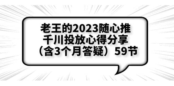 老王的2023随心推+千川投放心得分享（含3个月答疑）59节-布谷屋免费网赚资源网