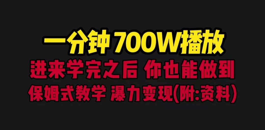 一分钟700W播放 进来学完 你也能做到 保姆式教学 暴力变现（教程+83G素材）-布谷屋免费网赚资源网
