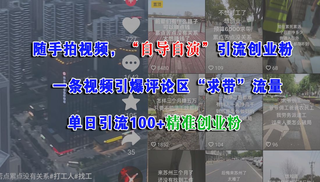 随手拍视频,“自导自演”引流创业粉,一条视频引爆评论区“求带”流量,单日引流100+精准创业粉-布谷屋免费网赚资源网