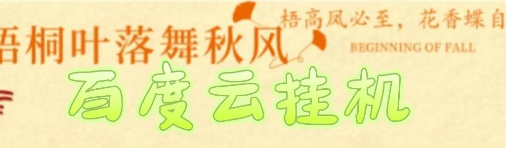 图片[1]-百度云最新稳定四开玩法，（单窗口18，窗口可无限开）最新稳定模拟器玩法。-布谷屋免费网赚资源网