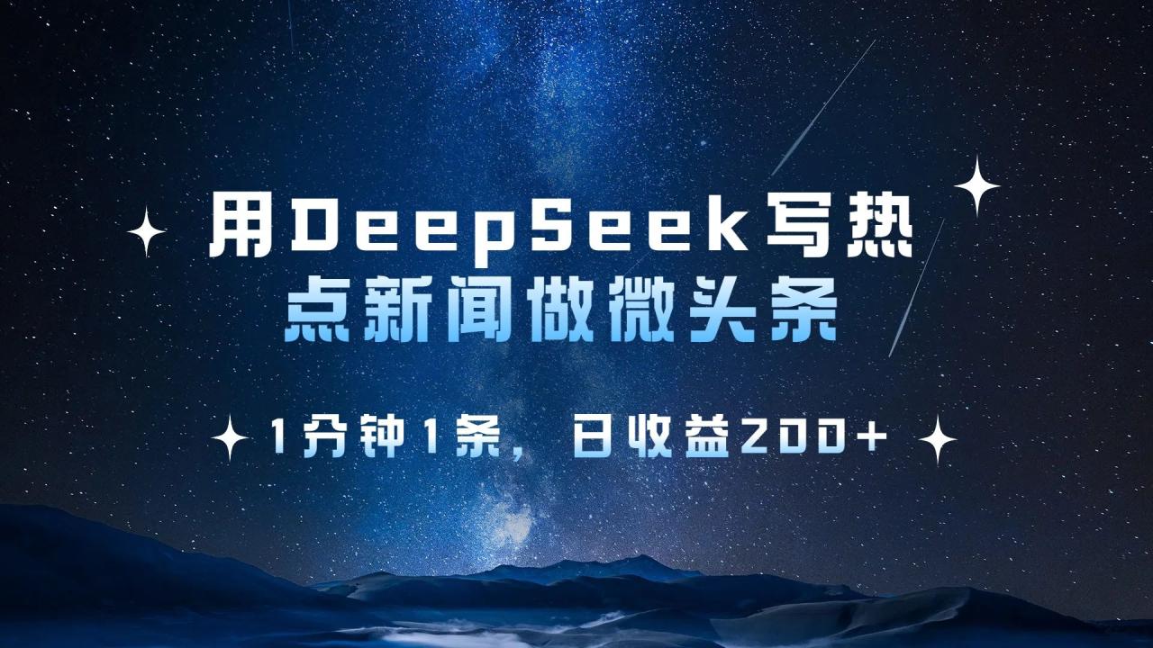 用 DeepSeek 写热点新闻做微头条,1分钟1条,日收益200+-布谷屋免费网赚资源网