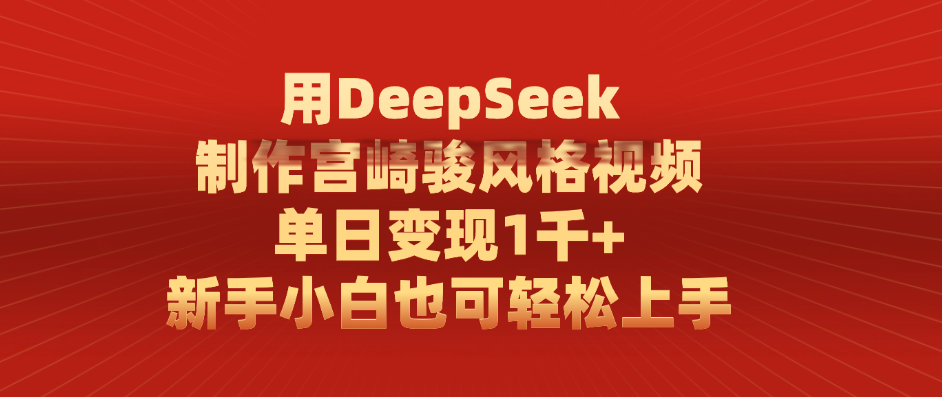 用DeepSeek制作宫崎骏风格视频, 单日变现1千+,新手小白也可轻松上手-布谷屋免费网赚资源网