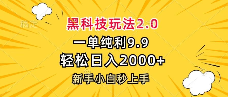 黑科技玩法2.0，一单9.9，轻松日入2000+，新手小白秒上手-布谷屋免费网赚资源网