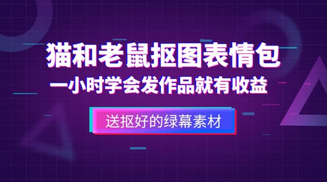 外面收费880的猫和老鼠绿幕抠图表情包视频制作，一条视频变现3w+教程+素材-布谷屋免费网赚资源网