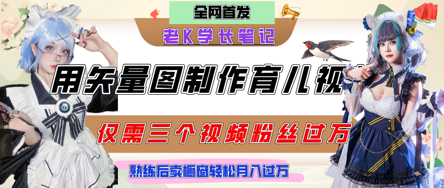 用矢量图制作育儿知识,条条爆款,每条点赞破万,实操仅需10分钟,熟练后卖橱窗育儿资料轻松过万-布谷屋免费网赚资源网