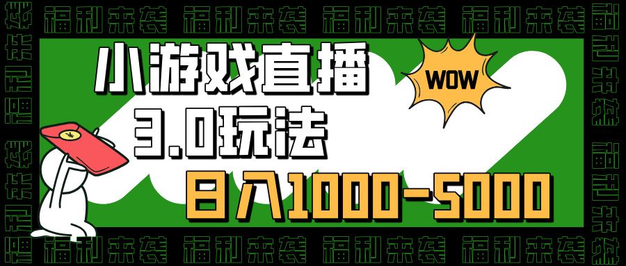 小游戏直播3.0玩法,日入1000-5000,小白也能操作-布谷屋免费网赚资源网