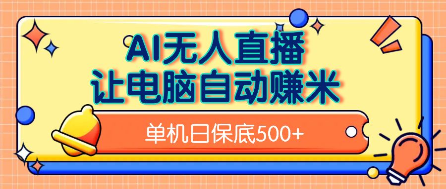 AI无人直播,单机日收益500+无需手动-布谷屋免费网赚资源网