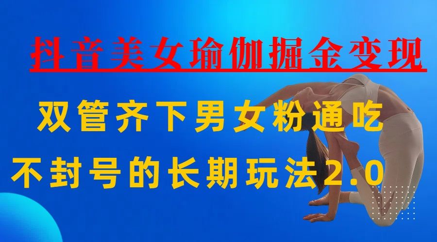 AI全自动做美女瑜伽视频,一条作品点赞10w+,3分钟一个视频,条条上热门,单月收益3万+-布谷屋免费网赚资源网