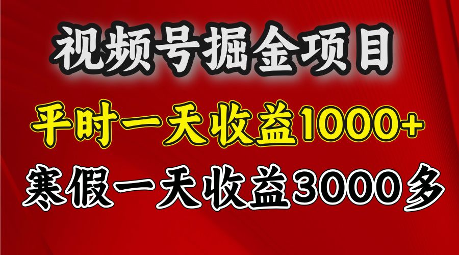 视频号掘金项目，寒假一天收益3000多-布谷屋免费网赚资源网