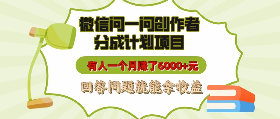 微信问一问创作者分成计划项目,有人一个月赚了6000+元,回答问题就能拿收益-布谷屋免费网赚资源网