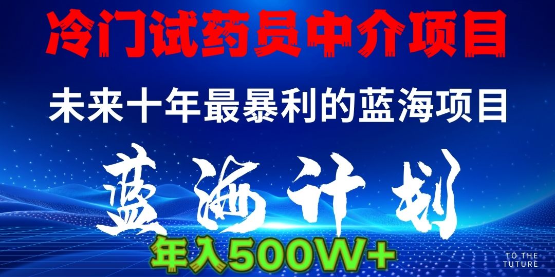图片[1]-冷门试药员中介日入5000-布谷屋免费网赚资源网
